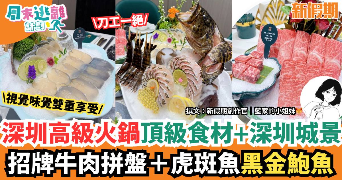 深圳高級火鍋｜德米火鍋 招牌牛肉拼盤+黑金鮑魚