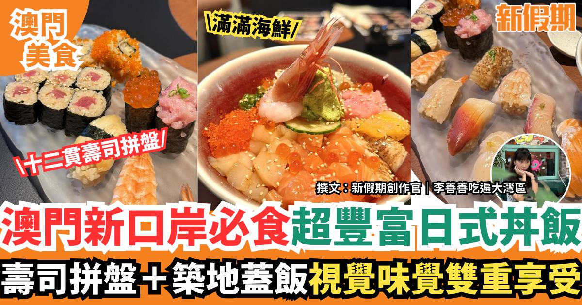 澳門新口岸超豐富日式丼飯！十二貫壽司拼盤＋築地蓋飯 必食推介