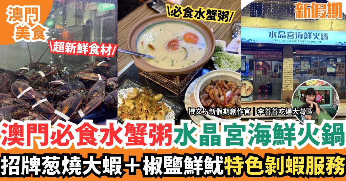 澳門官也街水晶宮海鮮火鍋｜必食水蟹粥＋椒鹽鮮魷