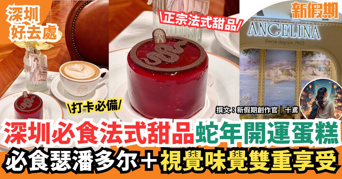 深圳必食法式甜品｜ANGELINA蛇年開運蛋糕 必食瑟潘多尔