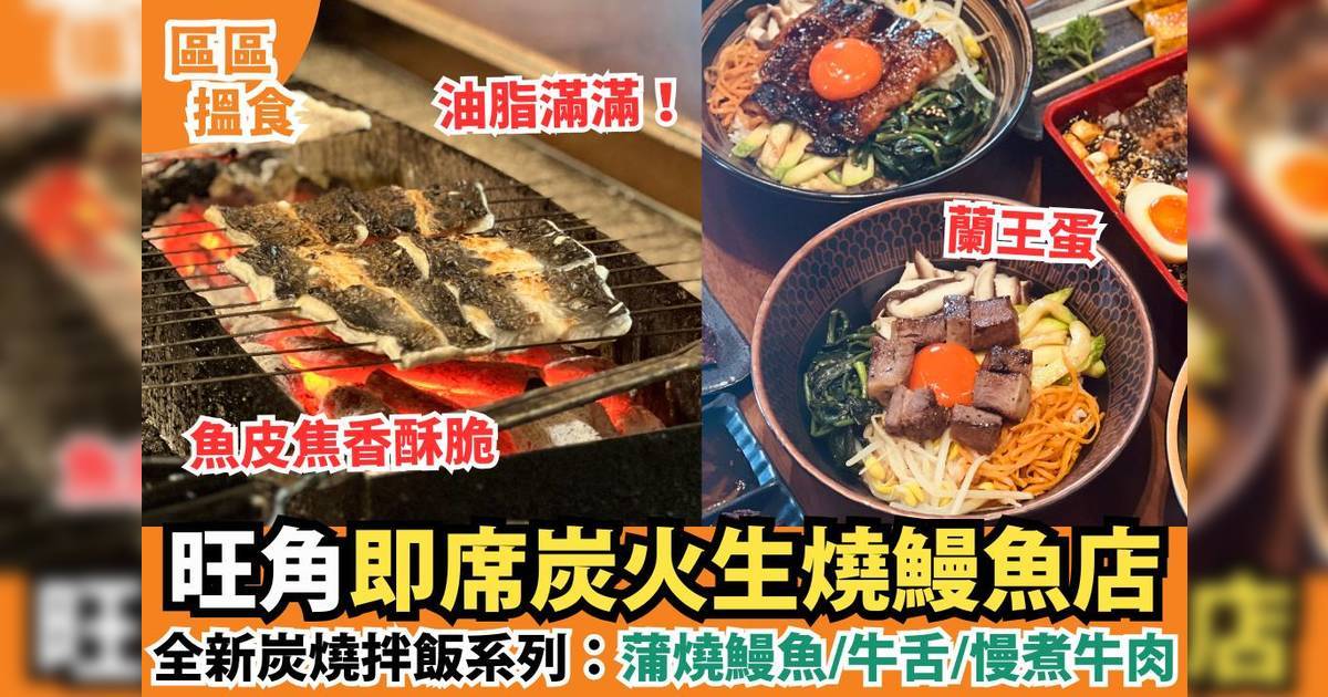 旺角鰻一即席炭火生燒鰻魚店 推全新炭燒拌飯系列 蒲燒鰻魚/牛舌