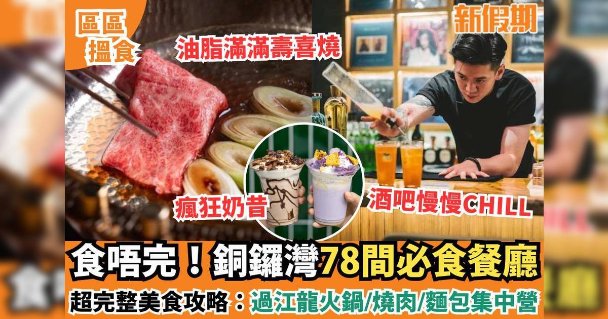 銅鑼灣美食2025攻略！78間必食餐廳推介：日本過江龍/放題自助餐/打卡Cafe