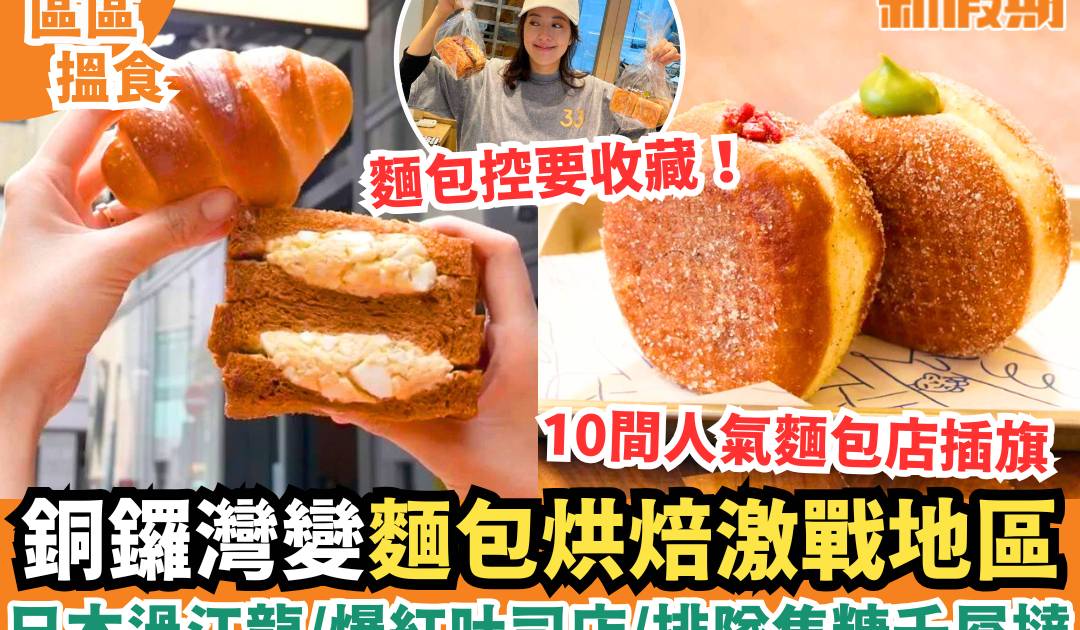 銅鑼灣麵包店10大推介｜日本Truffle+bakery/唐詩詠吐司店/Mon cher副線