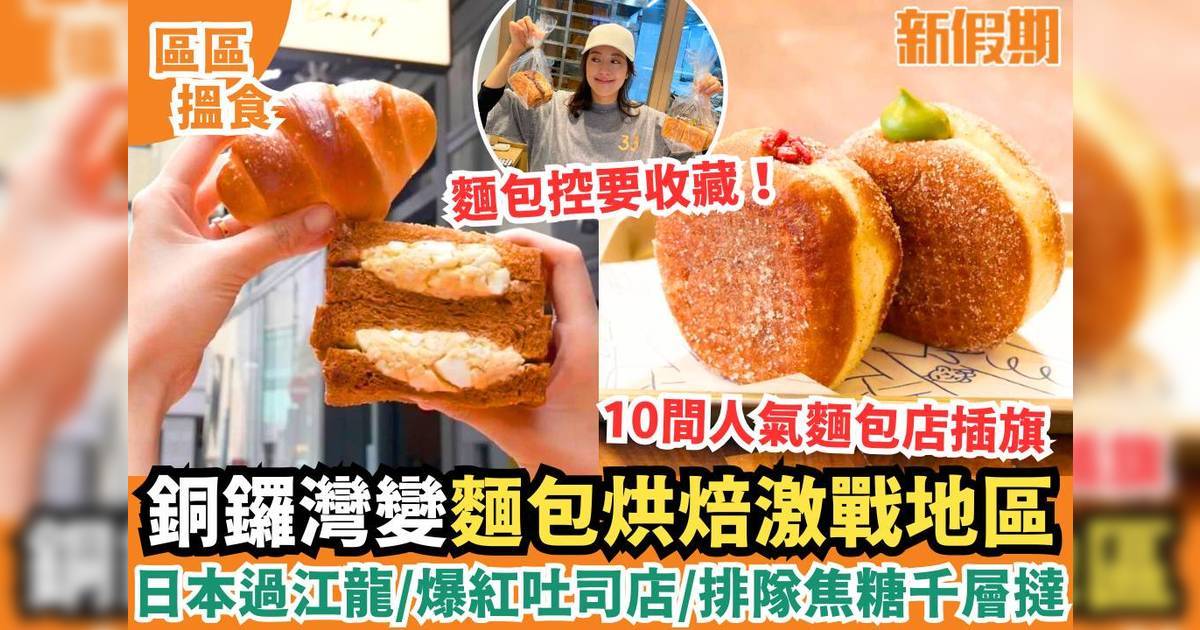 銅鑼灣麵包店10大推介｜日本Truffle+bakery/唐詩詠吐司店/Mon cher副線