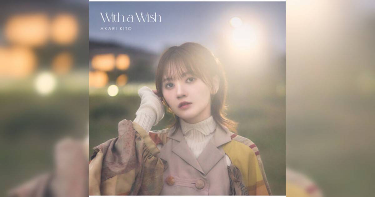 鬼頭明里新歌《With a Wish》｜歌詞＋新歌試聽＋MV