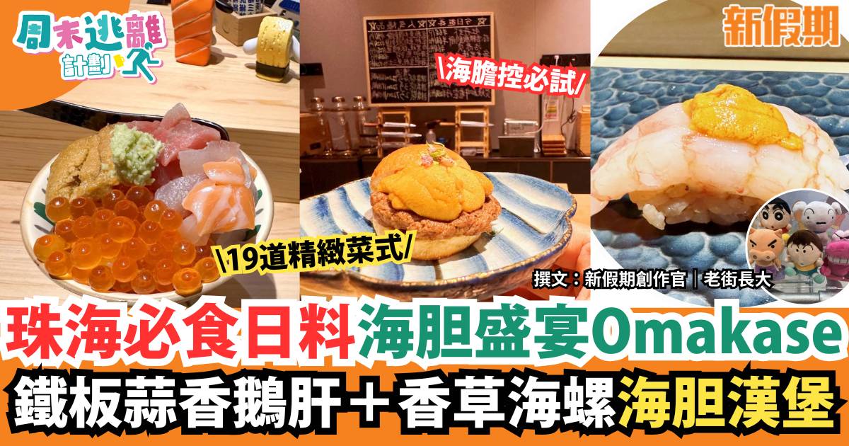 珠海必食日料 丸町Omakase 板前日料 海膽控必試+鐵板蒜香鵝肝