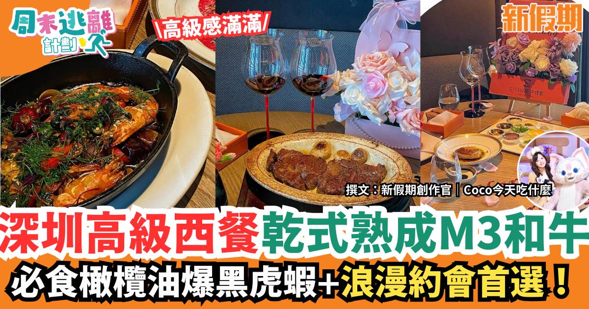 深圳必試西餐 28天幹式熟成M3和牛＋橄欖油爆黑虎蝦 必食推介