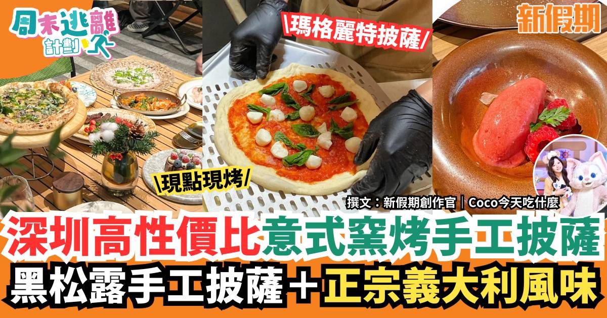 深圳意式窯爐手工披薩 經典義大利風味 必食瑪格麗特披薩