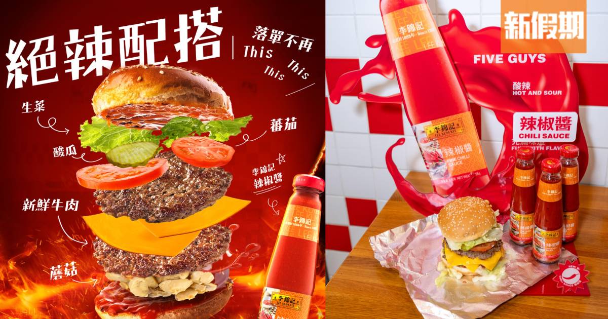 FiveGuys x 李錦記聯乘推辣椒醬漢堡包！全線9間分店有售