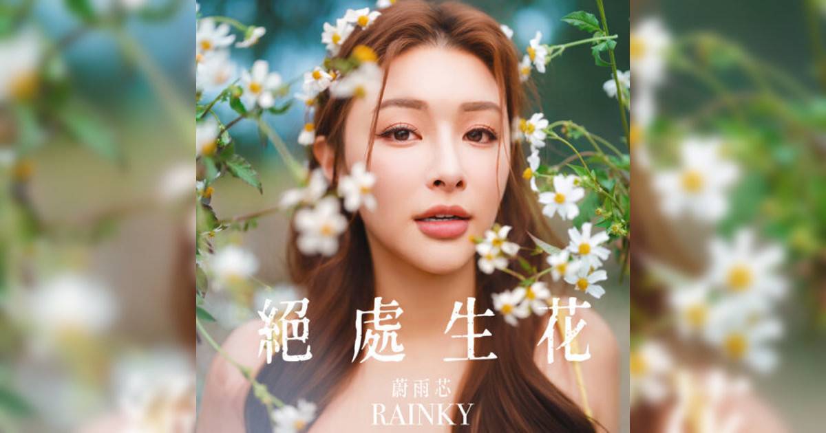 蔚雨芯 (Rainky)新歌《絕處生花》｜歌詞＋新歌試聽＋MV