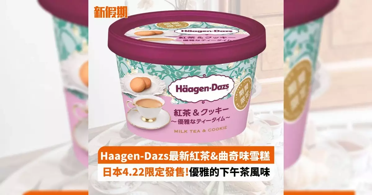 Haagen-Dazs最新紅茶&曲奇味雪糕 日本4.22限定發售!優雅下午茶風味