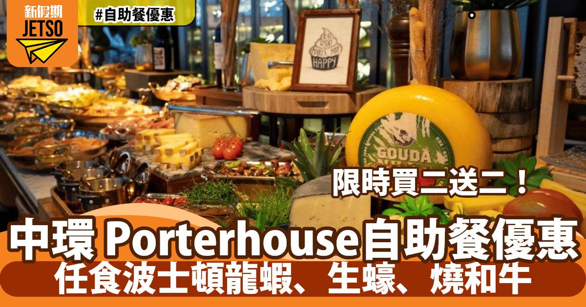 中環 Porterhouse 週末自助早午餐買二送二！歎生蠔、波士頓龍蝦、燒和牛！