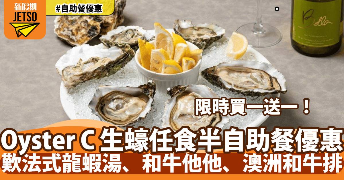 天后 Oyster C 生蠔任食半自助餐買一送一！歎法式龍蝦湯、和牛他他、黑松露薯條