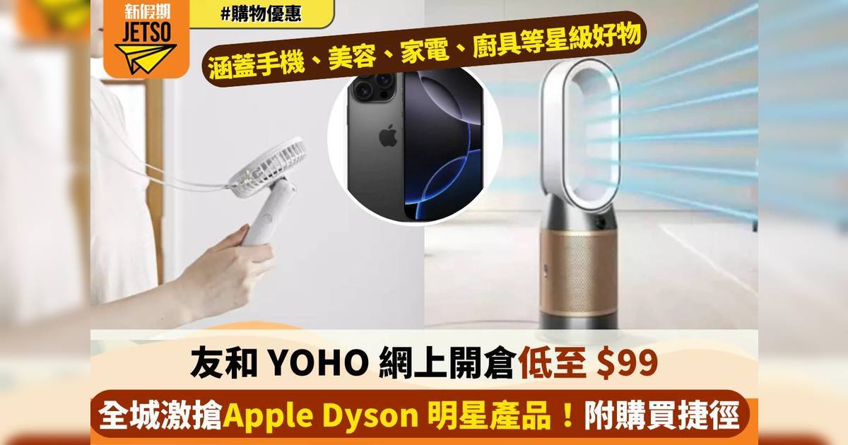 友和 YOHO 網上開倉低至 $99！全城激搶 Apple、Dyson 明星產品