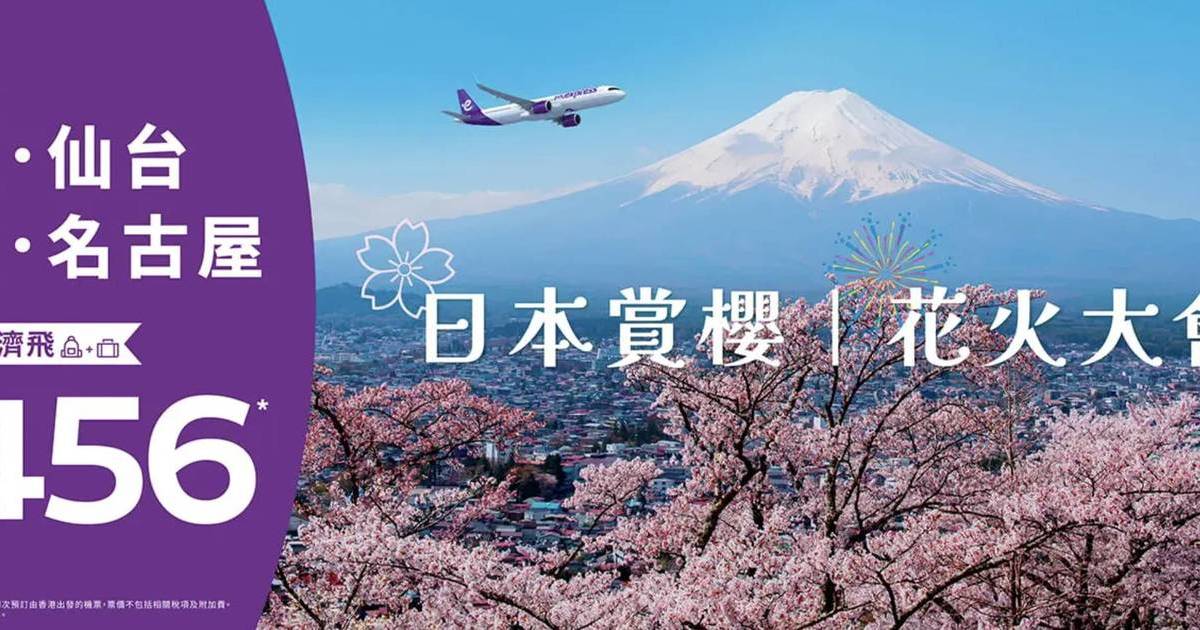 HKExpress限時日本機票優惠｜來回機票HKD$456 東京／仙台／靜岡／名古屋