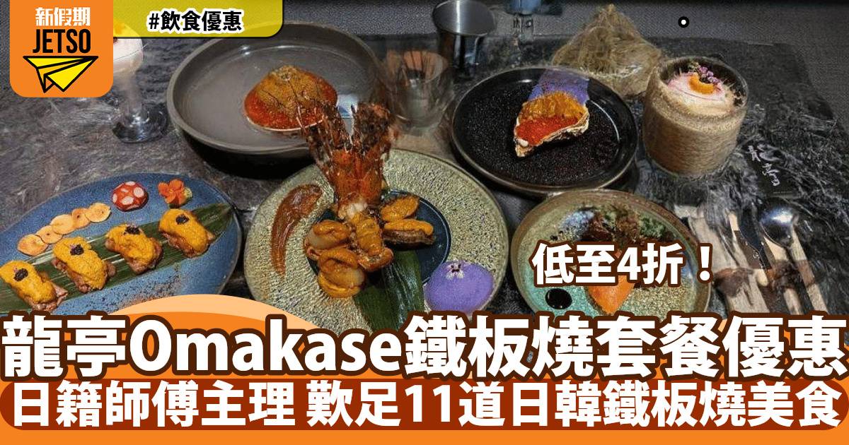 龍亭Omakase鐵板燒！日籍師傅主理 極品海膽和牛！