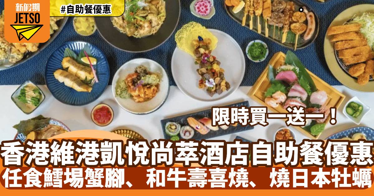 香港維港凱悅尚萃酒店自助餐買一送一！全新春祭日式主題登場！