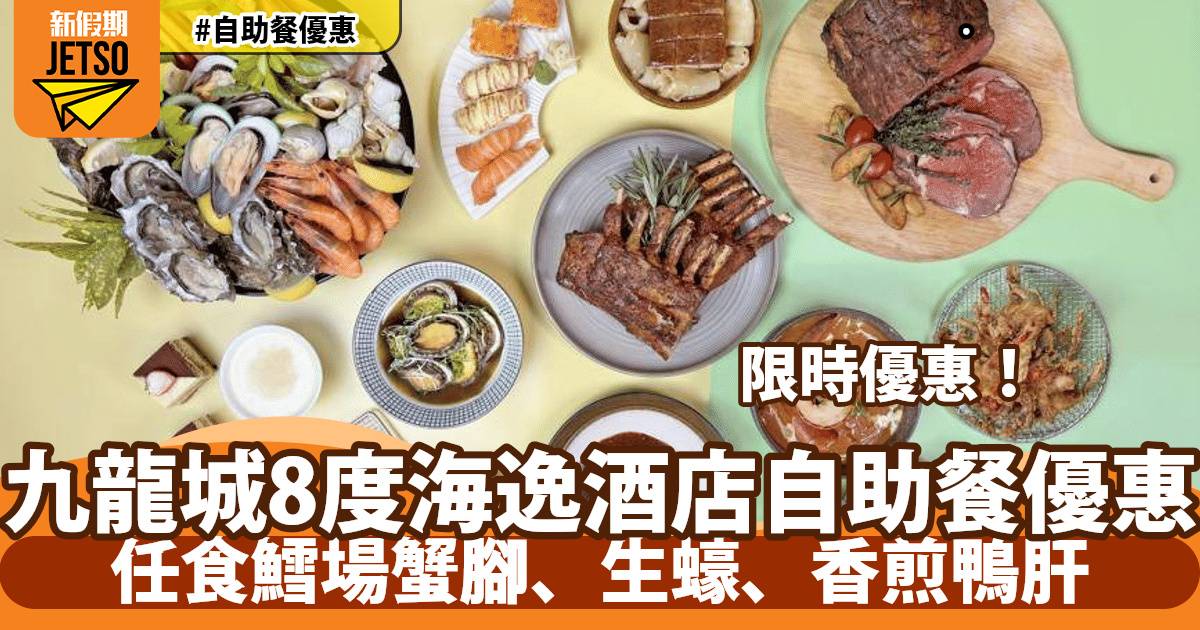 九龍城8度海逸酒店自助餐優惠！加$18即享兩大一小！