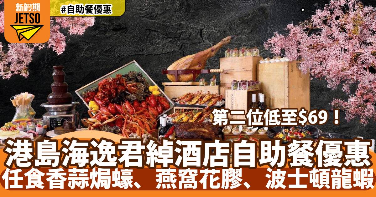 港島海逸君綽酒店自助餐快閃優惠！第二位只需 HK$69！