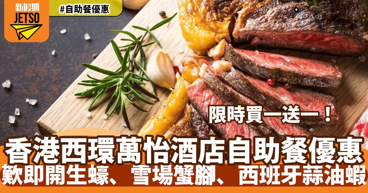 香港西環萬怡酒店MoMo Café自助餐買一送一！人均低至HK$341起