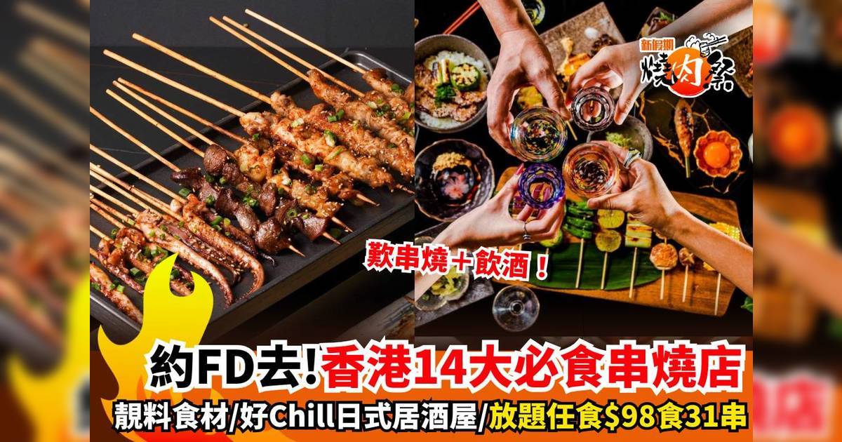 串燒推介2025｜香港14大必食 $98食31/放題任食/日式居酒屋/日本直送食材