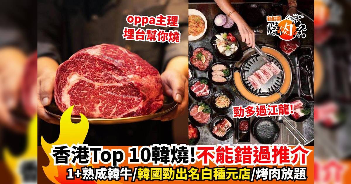 韓燒推介｜香港韓國燒肉Top 10！白種元店/韓國過江龍/旺角＋銅鑼灣＋尖沙咀