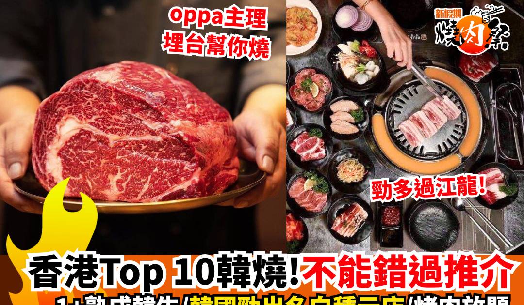 韓燒推介｜香港韓燒Top 9推介！旺角＋銅鑼灣＋尖沙咀