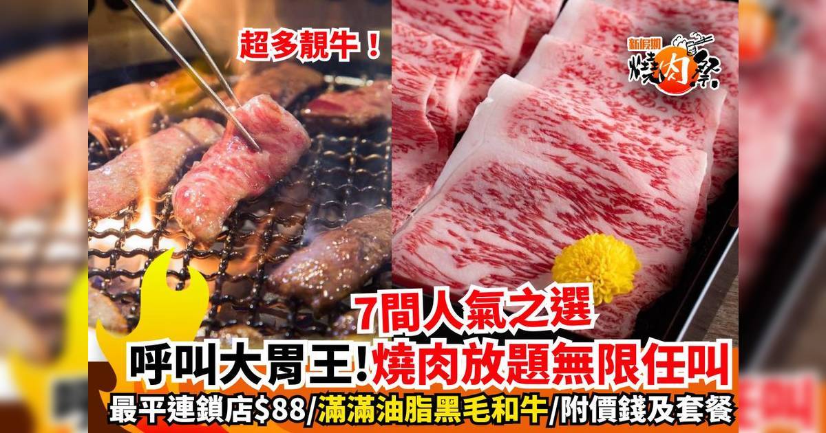 燒肉放題推介2025｜6間全港燒肉任食放題！牛角最平$88任吃40款美食