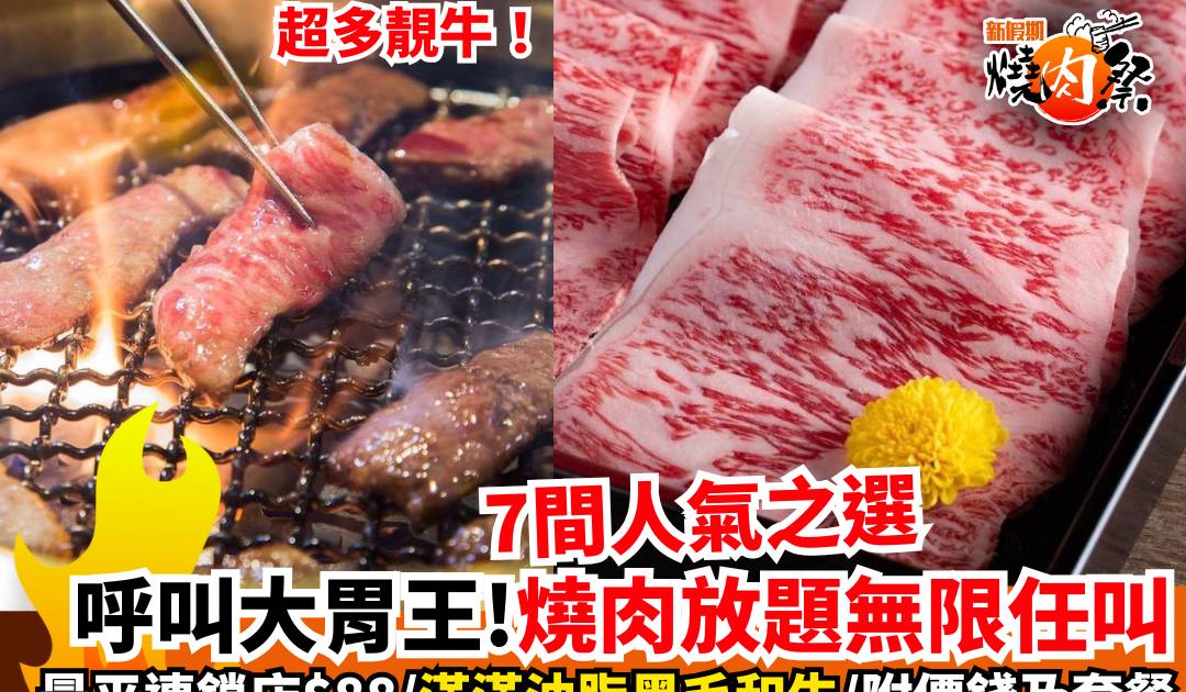 燒肉放題推介2025｜6間全港燒肉任食放題！牛角最平$88任吃40款美食