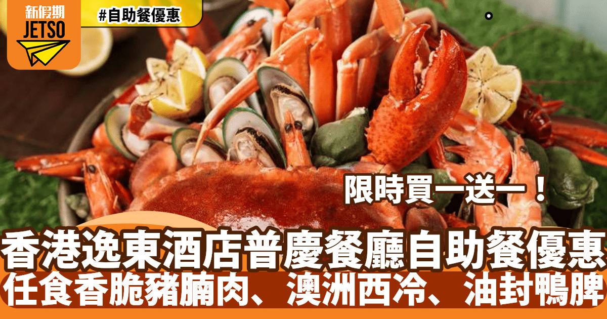 香港逸東酒店普慶餐廳自助餐買一送一！任食任食香脆豬腩肉、澳洲西冷！