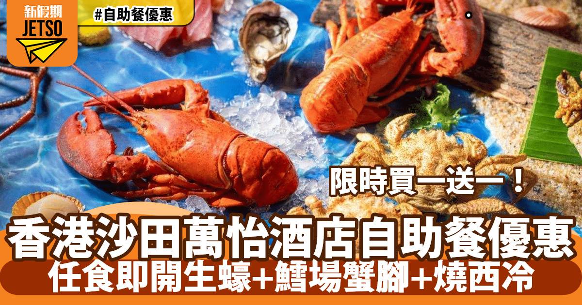 香港沙田萬怡酒店MoMo Café自助餐買一送一！任食季節限定海鮮、M5和牛！