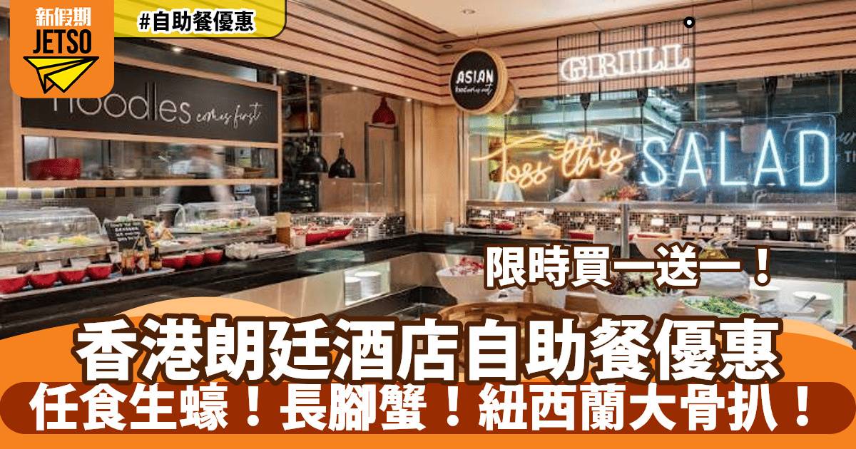 香港朗廷酒店自助餐買一送一！任食即開生蠔、蟹腳、燒波士頓龍蝦！