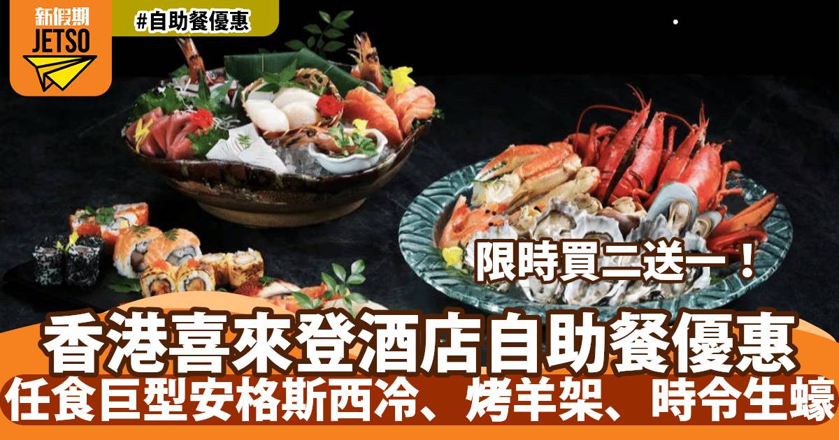 香港喜來登酒店自助餐限時買二送一！任食巨型安格斯西冷、烤羊架、時令生蠔