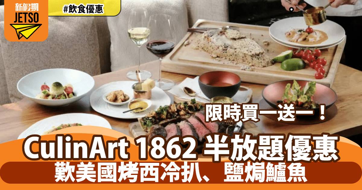 銅鑼灣西餐廳CulinArt 1862 半放題套餐買一送一！歎烤美國西冷牛扒配牛骨髓