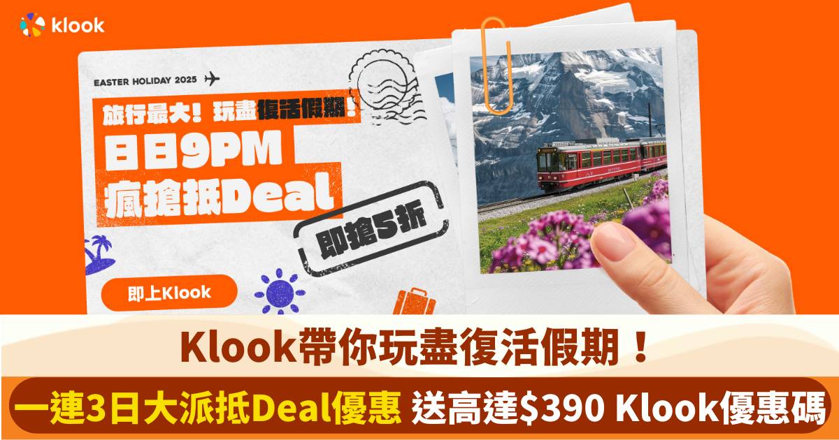 Klook帶你玩盡復活假期！ 一連3日大派買一送一等抵Deal優惠!