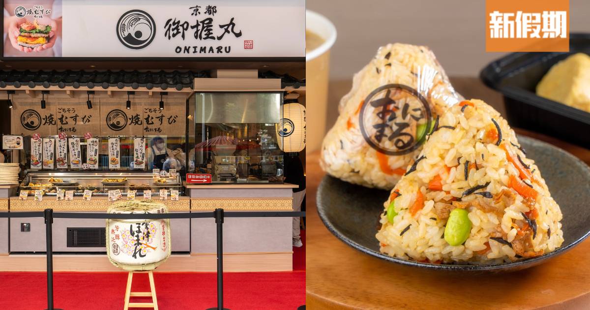 日本京都飯糰名店「京都御握丸」登港｜月銷量7萬個招牌烤飯糰