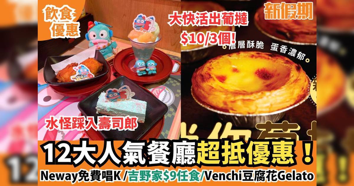 3月12大人氣餐廳優惠！吉野家$9任食/Neway免費唱K/麥當勞/KFC/壽司郎/IKEA