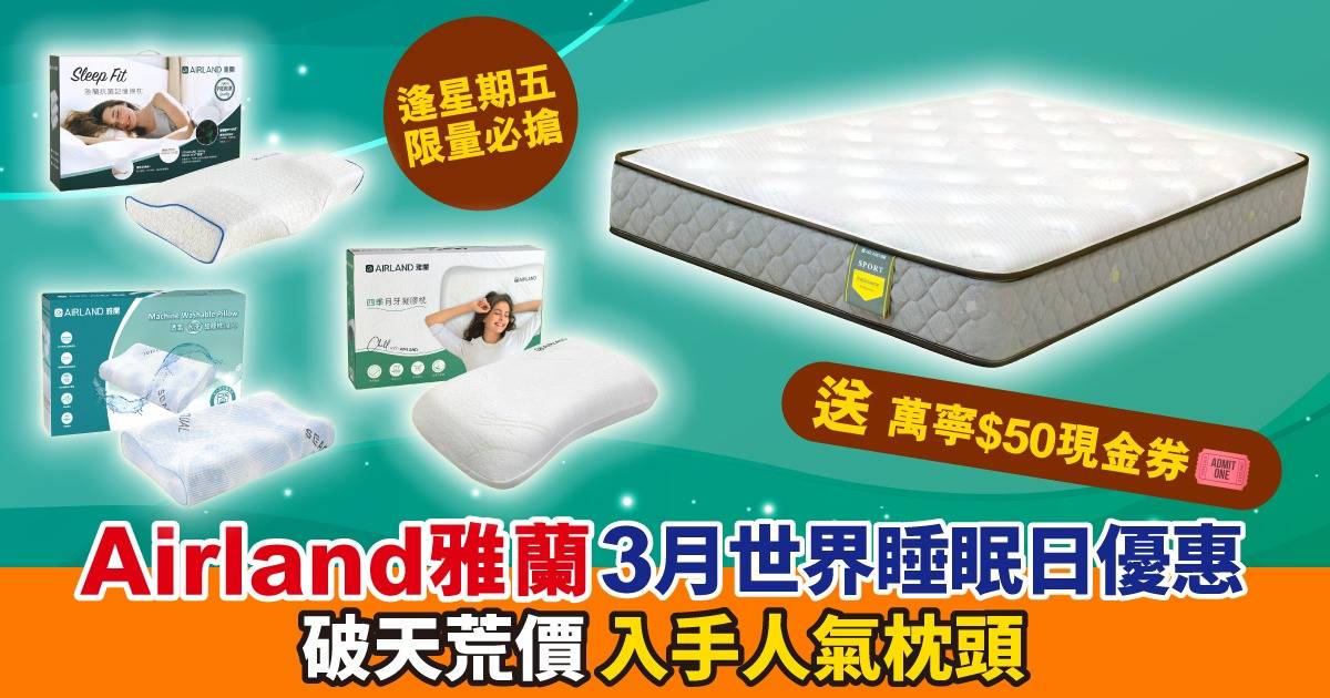 Protected: 【安睡小幫手】Airland 雅蘭3月網店限量優惠！破天荒$499入手枕頭+送萬寧現金券