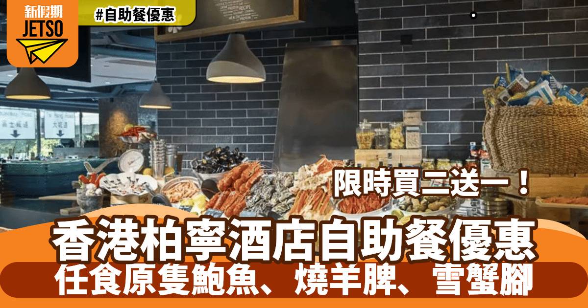 香港柏寧酒店自助餐低至買二送一！任食原隻鮑魚、燒羊脾、雪蟹腳