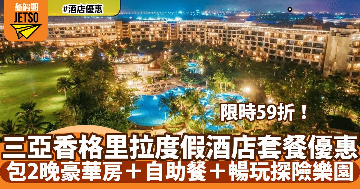 三亞香格里拉度假酒店59折！包2晚豪華房＋自助餐＋暢玩探險樂園