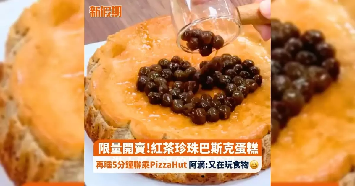 限量開賣!紅茶珍珠巴斯克蛋糕 再睡5分鐘聯乘PizzaHut 阿滴:又在玩食物🥴