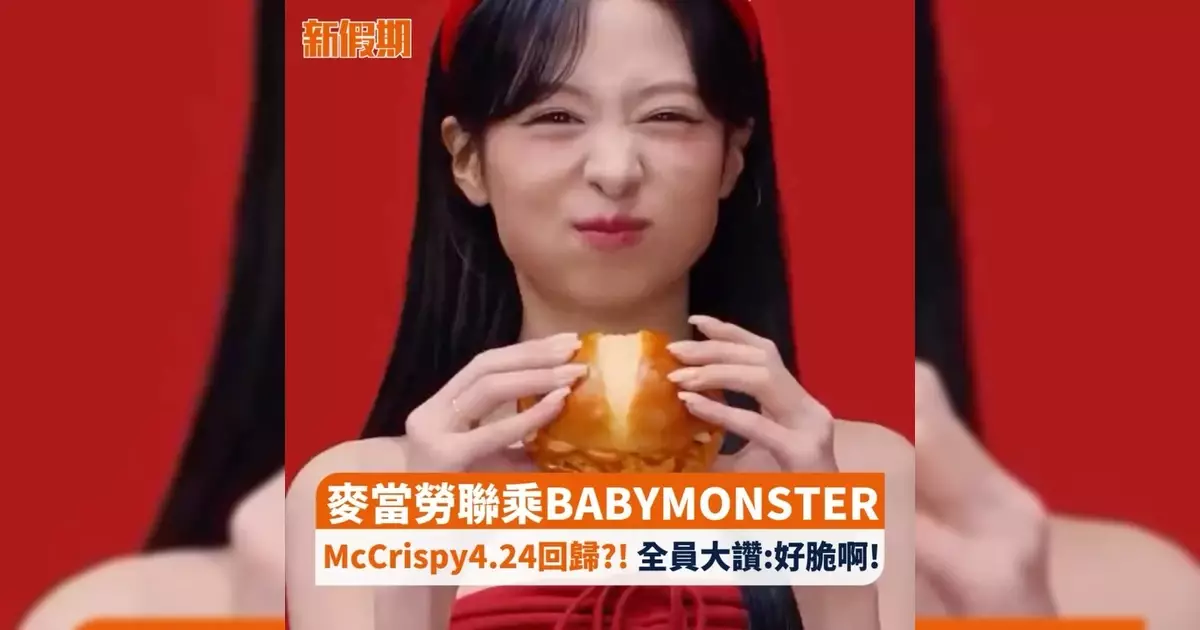 麥當勞聯乘BABYMONSTER McCrispy4.24回歸?! 全員大讚:好脆啊!