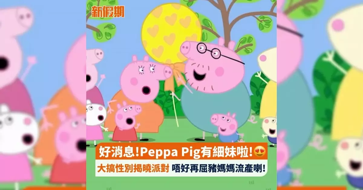 好消息!Peppa Pig有細妹啦!😍 大搞性別揭曉派對 唔好再屈豬媽媽流產喇!