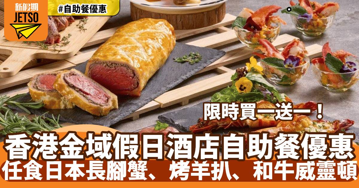 香港金域假日酒店自助餐買一送一！任食日本長腳蟹、烤羊扒、和牛威靈頓