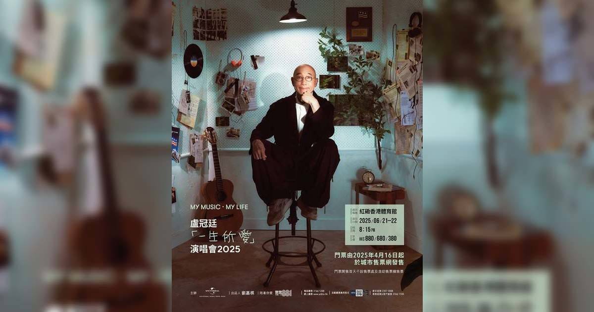 盧冠廷紅館演唱會2025｜門票4.16公售搶飛攻略+座位表+歌單