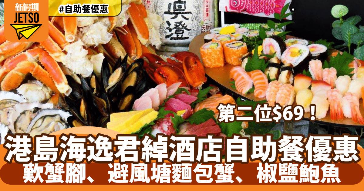 港島海逸君綽酒店自助餐限時優惠！歎蟹腳、避風塘麵包蟹、椒鹽鮑魚