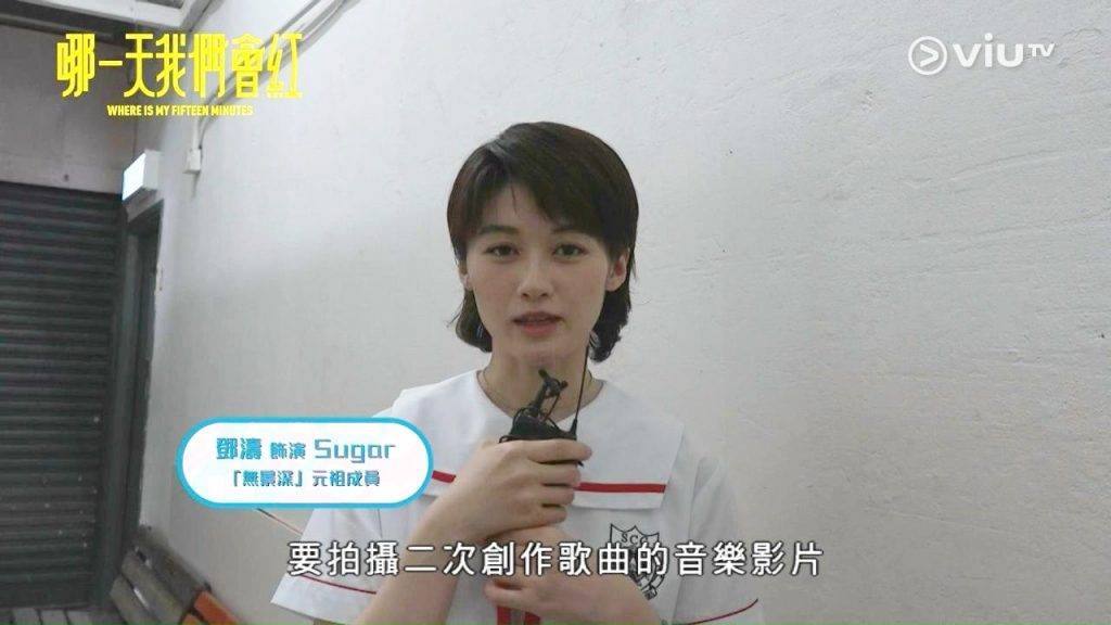 哪一天我們會紅 鄧濤為二創歌曲MV進行拍攝。(圖片來源:ViuTV)