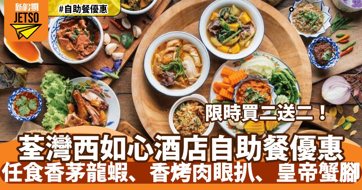 荃灣西如心酒店自助餐買二送二！任食香茅龍蝦、香烤肉眼扒、皇帝蟹腳