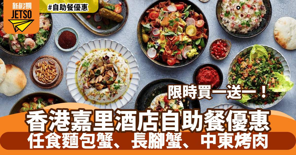香港嘉里酒店自助餐買一送一！歎麵包蟹、長腳蟹、中東烤肉