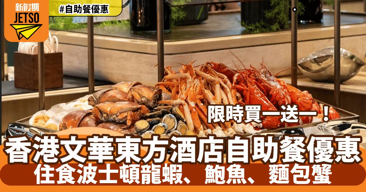 香港文華東方酒店自助餐買一送一！任食阿拉斯加帝王蟹、特級牛肋排、烤羊架